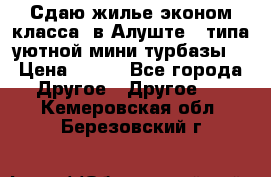 Сдаю жилье эконом класса  в Алуште ( типа уютной мини-турбазы) › Цена ­ 350 - Все города Другое » Другое   . Кемеровская обл.,Березовский г.
